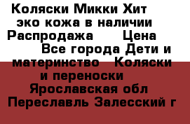 Коляски Микки Хит yoya эко кожа,в наличии!!! Распродажа!!! › Цена ­ 8 500 - Все города Дети и материнство » Коляски и переноски   . Ярославская обл.,Переславль-Залесский г.